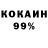 КОКАИН 99% Makc Bolkov